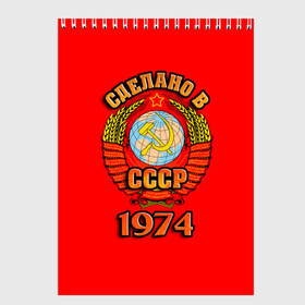 Скетчбук с принтом Сделано в 1974 в городе Новоалтайск, 100% бумага
 | 48 листов, плотность листов — 100 г/м2, плотность картонной обложки — 250 г/м2. Листы скреплены сверху удобной пружинной спиралью | 1974 | герб | герб россии | год рождения | дата | надпись | россия | сделано | ссср
