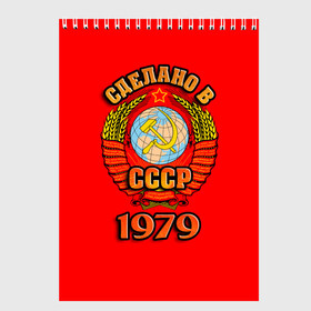 Скетчбук с принтом Сделано в 1979 в городе Новоалтайск, 100% бумага
 | 48 листов, плотность листов — 100 г/м2, плотность картонной обложки — 250 г/м2. Листы скреплены сверху удобной пружинной спиралью | 1979 | герб | герб россии | год рождения | дата | надпись | россия | сделано | ссср