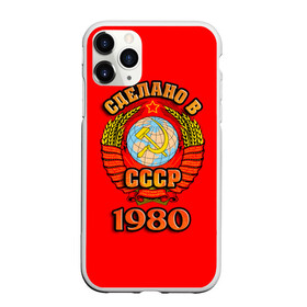 Чехол для iPhone 11 Pro Max матовый с принтом Сделано в 1980 в городе Новоалтайск, Силикон |  | 1980 | герб | герб россии | год рождения | дата | надпись | россия | сделано | ссср