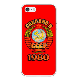 Чехол для iPhone 5/5S матовый с принтом Сделано в 1980 в городе Новоалтайск, Силикон | Область печати: задняя сторона чехла, без боковых панелей | 1980 | герб | герб россии | год рождения | дата | надпись | россия | сделано | ссср