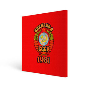 Холст квадратный с принтом Сделано в 1981 в городе Новоалтайск, 100% ПВХ |  | 1981 | герб | герб россии | год рождения | дата | надпись | россия | сделано | ссср