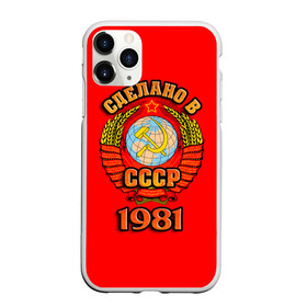 Чехол для iPhone 11 Pro матовый с принтом Сделано в 1981 в городе Новоалтайск, Силикон |  | 1981 | герб | герб россии | год рождения | дата | надпись | россия | сделано | ссср