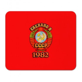 Коврик прямоугольный с принтом Сделано в 1982 в городе Новоалтайск, натуральный каучук | размер 230 х 185 мм; запечатка лицевой стороны | 1982 | герб | герб россии | год рождения | дата | надпись | россия | сделано | ссср