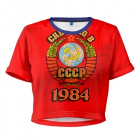 Женская футболка 3D укороченная с принтом Сделано в 1984 в городе Новоалтайск, 100% полиэстер | круглая горловина, длина футболки до линии талии, рукава с отворотами | 1984 | герб | герб россии | год рождения | дата | надпись | россия | сделано | ссср