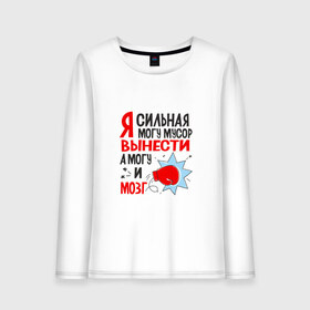 Женский лонгслив хлопок с принтом Выношу мозг в городе Новоалтайск, 100% хлопок |  | вынесу мозг | выношу | имею | имею мозги | мозги | пафос | пафосные | прикол | прикольная | сильная девушка | смешные