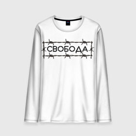 Мужской лонгслив 3D с принтом Свобода в городе Новоалтайск, 100% полиэстер | длинные рукава, круглый вырез горловины, полуприлегающий силуэт | колючая проволока | минимализм | стиль | чб