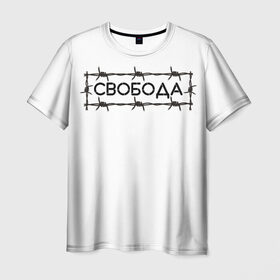Мужская футболка 3D с принтом Свобода в городе Новоалтайск, 100% полиэфир | прямой крой, круглый вырез горловины, длина до линии бедер | колючая проволока | минимализм | стиль | чб
