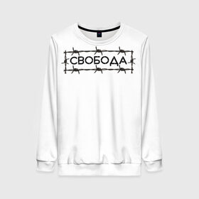 Женский свитшот 3D с принтом Свобода в городе Новоалтайск, 100% полиэстер с мягким внутренним слоем | круглый вырез горловины, мягкая резинка на манжетах и поясе, свободная посадка по фигуре | Тематика изображения на принте: колючая проволока | минимализм | стиль | чб