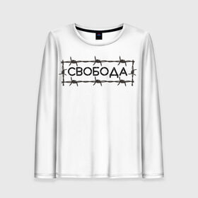 Женский лонгслив 3D с принтом Свобода в городе Новоалтайск, 100% полиэстер | длинные рукава, круглый вырез горловины, полуприлегающий силуэт | колючая проволока | минимализм | стиль | чб