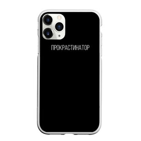 Чехол для iPhone 11 Pro матовый с принтом Прокрастинатор в городе Новоалтайск, Силикон |  | минимализм | стиль | чб