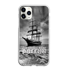 Чехол для iPhone 11 Pro матовый с принтом Пиратский флот России в городе Новоалтайск, Силикон |  | вмф | вода | корабль | мачта | мичман | море | мореман | моряк | небо | облака | океан | пират | пиратство | серый | черно белый