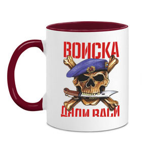 Кружка двухцветная с принтом Войска Дяди Васи в городе Новоалтайск, керамика | объем — 330 мл, диаметр — 80 мм. Цветная ручка и кайма сверху, в некоторых цветах — вся внутренняя часть | 