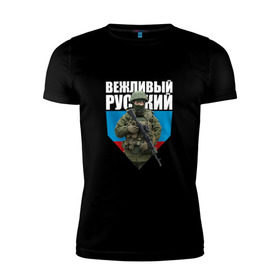 Мужская футболка премиум с принтом Вежливый русский в городе Новоалтайск, 92% хлопок, 8% лайкра | приталенный силуэт, круглый вырез ворота, длина до линии бедра, короткий рукав | Тематика изображения на принте: 