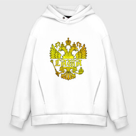 Мужское худи Oversize хлопок с принтом Саша в золотом гербе РФ в городе Новоалтайск, френч-терри — 70% хлопок, 30% полиэстер. Мягкий теплый начес внутри —100% хлопок | боковые карманы, эластичные манжеты и нижняя кромка, капюшон на магнитной кнопке | александр | александра | герб | держава | золото | имя | орел | патриот | россия | санек | саня | саша | сашка | скипетр