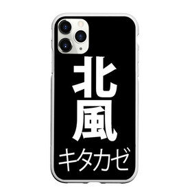 Чехол для iPhone 11 Pro матовый с принтом Kitakaze в городе Новоалтайск, Силикон |  | japan | kitakaze | иероглиф | иероглифы | китаказе | северный ветер | япония