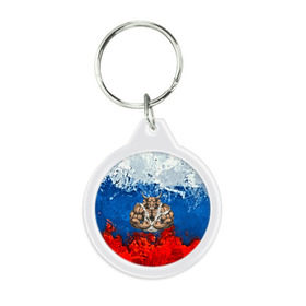 Брелок круглый с принтом Бык триколор в городе Новоалтайск, пластик и полированная сталь | круглая форма, металлическое крепление в виде кольца | Тематика изображения на принте: abstraction | grunge | абстракция | буйвол | бык | краска | русский | триколор | я русский