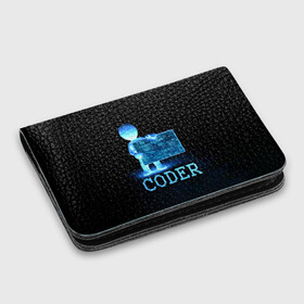 Картхолдер с принтом с принтом Coder - программист кодировщик в городе Новоалтайск, натуральная матовая кожа | размер 7,3 х 10 см; кардхолдер имеет 4 кармана для карт; | it | programmer | голова | загрузка | код | надпись | неоновый | ноги | программный | руки | светящийся | страница | технологии | хакер | человек | человечек | шифровальщик | экран