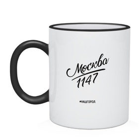 Кружка двухцветная с принтом Москва, 1147 #нашгород в городе Новоалтайск, керамика | объем — 330 мл, диаметр — 80 мм. Цветная ручка и кайма сверху, в некоторых цветах — вся внутренняя часть | 1147 | moscow | russia | москва | россия | столица