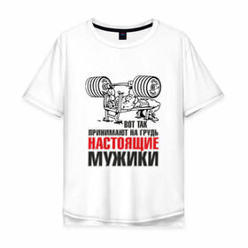 Мужская футболка хлопок Oversize с принтом настоящие мужики в городе Новоалтайск, 100% хлопок | свободный крой, круглый ворот, “спинка” длиннее передней части | мышцы | спортзал