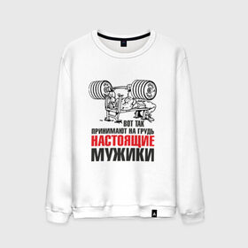 Мужской свитшот хлопок с принтом настоящие мужики в городе Новоалтайск, 100% хлопок |  | мышцы | спортзал