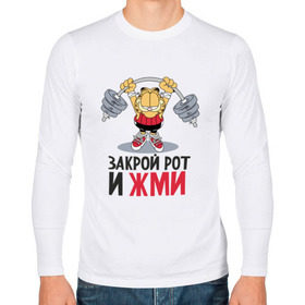 Мужской лонгслив хлопок с принтом Закрой рот и жми в городе Новоалтайск, 100% хлопок |  | Тематика изображения на принте: 