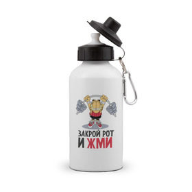 Бутылка спортивная с принтом Закрой рот и жми в городе Новоалтайск, металл | емкость — 500 мл, в комплекте две пластиковые крышки и карабин для крепления | 