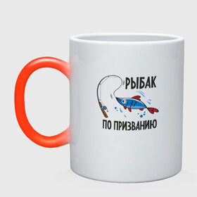 Кружка хамелеон с принтом рыбак по призванию в городе Новоалтайск, керамика | меняет цвет при нагревании, емкость 330 мл | 