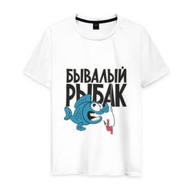 Мужская футболка хлопок с принтом бывалый рыбак в городе Новоалтайск, 100% хлопок | прямой крой, круглый вырез горловины, длина до линии бедер, слегка спущенное плечо. | карась | рыба | рыбак | рыбалка | улов