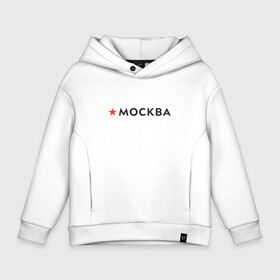 Детское худи Oversize хлопок с принтом МОСКВА в городе Новоалтайск, френч-терри — 70% хлопок, 30% полиэстер. Мягкий теплый начес внутри —100% хлопок | боковые карманы, эластичные манжеты и нижняя кромка, капюшон на магнитной кнопке | 870 лет | день города | красная звезда | логотип | масква | москвич | столица