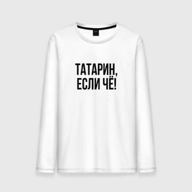 Мужской лонгслив хлопок с принтом Татарин, если че! в городе Новоалтайск, 100% хлопок |  | анти бренд | антибренд | татарин | татарин если чё | татарстан