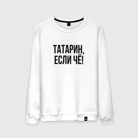 Мужской свитшот хлопок с принтом Татарин, если че! в городе Новоалтайск, 100% хлопок |  | анти бренд | антибренд | татарин | татарин если чё | татарстан
