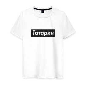 Мужская футболка хлопок с принтом Татарин в городе Новоалтайск, 100% хлопок | прямой крой, круглый вырез горловины, длина до линии бедер, слегка спущенное плечо. | supreme | анти бренд | антибренд | суприм | татар | татарин | татарстан