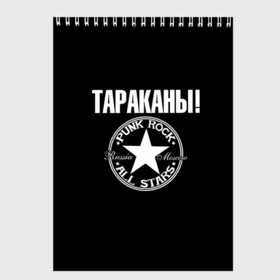 Скетчбук с принтом Тараканы в городе Новоалтайск, 100% бумага
 | 48 листов, плотность листов — 100 г/м2, плотность картонной обложки — 250 г/м2. Листы скреплены сверху удобной пружинной спиралью | Тематика изображения на принте: 
