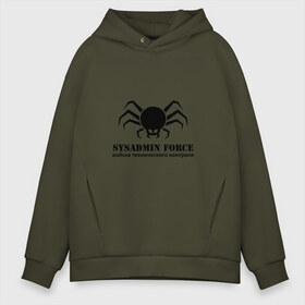 Мужское худи Oversize хлопок с принтом Sysadmin Force в городе Новоалтайск, френч-терри — 70% хлопок, 30% полиэстер. Мягкий теплый начес внутри —100% хлопок | боковые карманы, эластичные манжеты и нижняя кромка, капюшон на магнитной кнопке | force | spider | sysadmin | войска | паук | сисадмин | системный администратор