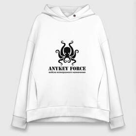 Женское худи Oversize хлопок с принтом Anykey Force в городе Новоалтайск, френч-терри — 70% хлопок, 30% полиэстер. Мягкий теплый начес внутри —100% хлопок | боковые карманы, эластичные манжеты и нижняя кромка, капюшон на магнитной кнопке | anykey | force | войска | осьминог | сисадмин | тыжпрограммист | эникей