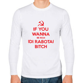 Мужской лонгслив хлопок с принтом IF U WANNA BE RICH в городе Новоалтайск, 100% хлопок |  | keep calm | богатство | богатый | герб | надпись | прикол | работа | серп и молот | советский союз | совок | ссср