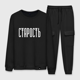 Мужской костюм хлопок с принтом Старость не радость в городе Новоалтайск, 100% хлопок | на свитшоте круглая горловина, мягкая резинка по низу. Брюки заужены к низу, на них два вида карманов: два “обычных” по бокам и два объемных, с клапанами, расположенные ниже линии бедра. Брюки с мягкой трикотажной резинкой на поясе и по низу штанин. В поясе для дополнительного комфорта — широкие завязки | реп старость не радость