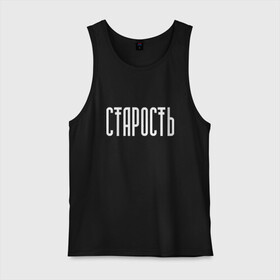 Мужская майка хлопок с принтом Старость не радость в городе Новоалтайск, 100% хлопок |  | реп старость не радость