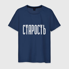 Мужская футболка хлопок с принтом Старость не радость в городе Новоалтайск, 100% хлопок | прямой крой, круглый вырез горловины, длина до линии бедер, слегка спущенное плечо. | реп старость не радость