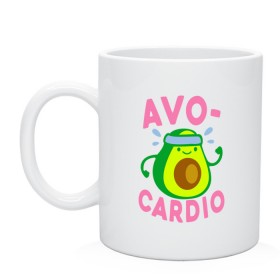 Кружка с принтом Avo-Cardio в городе Новоалтайск, керамика | объем — 330 мл, диаметр — 80 мм. Принт наносится на бока кружки, можно сделать два разных изображения | Тематика изображения на принте: авокадо | еда | кардио | спорт