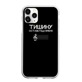Чехол для iPhone 11 Pro Max матовый с принтом Тишину оставьте для меня в городе Новоалтайск, Силикон |  | минимализм | стиль | чб