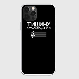 Чехол для iPhone 12 Pro Max с принтом Тишину оставьте для меня в городе Новоалтайск, Силикон |  | минимализм | стиль | чб