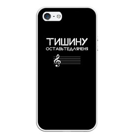 Чехол для iPhone 5/5S матовый с принтом Тишину оставьте для меня в городе Новоалтайск, Силикон | Область печати: задняя сторона чехла, без боковых панелей | Тематика изображения на принте: минимализм | стиль | чб