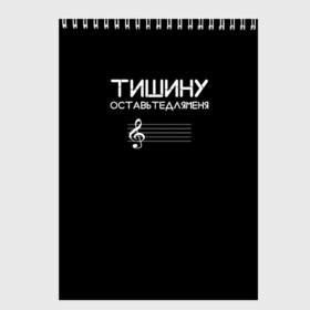 Скетчбук с принтом Тишину оставьте для меня в городе Новоалтайск, 100% бумага
 | 48 листов, плотность листов — 100 г/м2, плотность картонной обложки — 250 г/м2. Листы скреплены сверху удобной пружинной спиралью | Тематика изображения на принте: минимализм | стиль | чб
