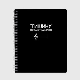Тетрадь с принтом Тишину оставьте для меня в городе Новоалтайск, 100% бумага | 48 листов, плотность листов — 60 г/м2, плотность картонной обложки — 250 г/м2. Листы скреплены сбоку удобной пружинной спиралью. Уголки страниц и обложки скругленные. Цвет линий — светло-серый
 | Тематика изображения на принте: минимализм | стиль | чб