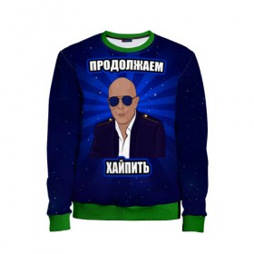 Детский свитшот 3D с принтом Продолжаем хайпить в городе Новоалтайск, 100% полиэстер | свободная посадка, прямой крой, мягкая тканевая резинка на рукавах и понизу свитшота | дружко | хайп | хайпанем немножечко