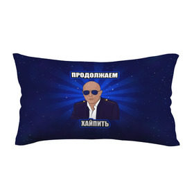 Подушка 3D антистресс с принтом Продолжаем хайпить в городе Новоалтайск, наволочка — 100% полиэстер, наполнитель — вспененный полистирол | состоит из подушки и наволочки на молнии | дружко | хайп | хайпанем немножечко