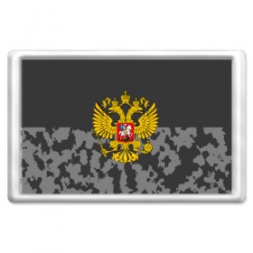 Магнит 45*70 с принтом Родной Камуфляж #2 в городе Новоалтайск, Пластик | Размер: 78*52 мм; Размер печати: 70*45 | 23 февраля | fck | армия | военные | герб | городской | зима | камуфляж | камуфляжный | лес | милитари | морской | мужчинам | патриот | пиксельный | подарок | праздник | пустуня | раскраска | сила | солдаты