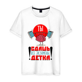 Мужская футболка хлопок с принтом Ты сдашь все экзамены, детка! в городе Новоалтайск, 100% хлопок | прямой крой, круглый вырез горловины, длина до линии бедер, слегка спущенное плечо. | 