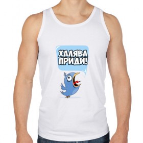 Мужская майка хлопок с принтом Халява приди! в городе Новоалтайск, 100% хлопок |  | завал | зачем | зачетка | курс | ночи | общага | первый | пересдача | препод | преподаватель | преподы | приди | сессия | сон | студент | универ | ученик | халява | экзамены
